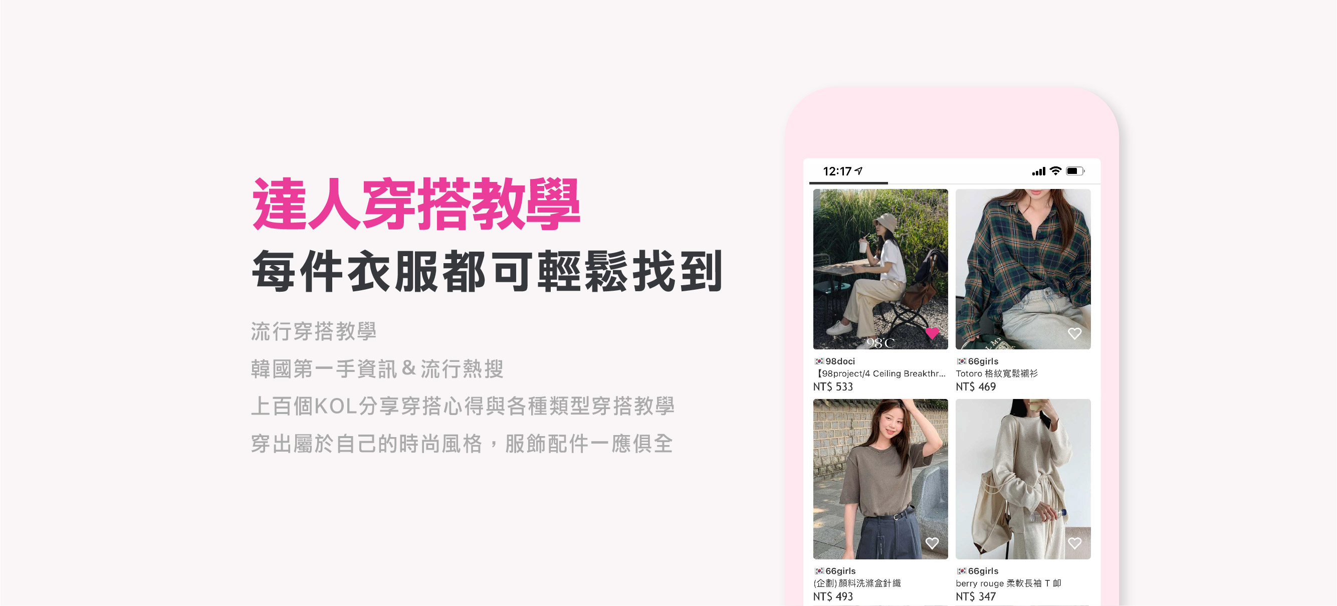 達人每週流星穿搭教學，給你最即時的快流行